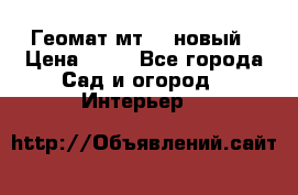 Геомат мт/15 новый › Цена ­ 99 - Все города Сад и огород » Интерьер   